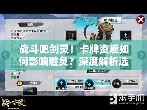 战斗吧剑灵！卡牌资质如何影响胜负？深度解析选择策略
