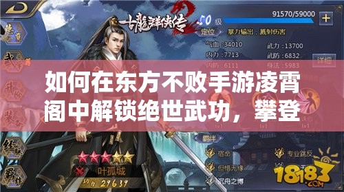 如何在东方不败手游凌霄阁中解锁绝世武功，攀登至武学巅峰？