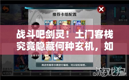 战斗吧剑灵！土门客栈究竟隐藏何种玄机，如何巧妙通关获取攻略？