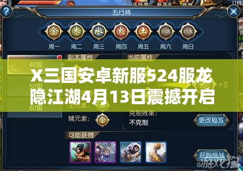 X三国安卓新服524服龙隐江湖4月13日震撼开启，你准备好加入了吗？