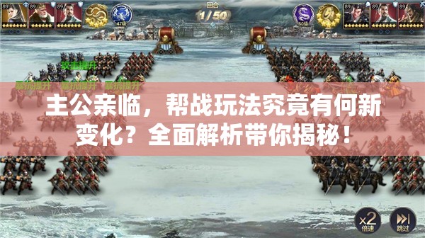 主公亲临，帮战玩法究竟有何新变化？全面解析带你揭秘！