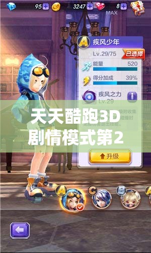天天酷跑3D剧情模式第21关如何三星通关？独家窍门大揭秘！