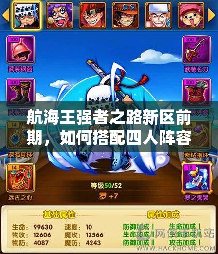 航海王强者之路新区前期，如何搭配四人阵容才能快速崛起？