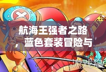 航海王强者之路，蓝色套装冒险与骑士，哪个属性值更胜一筹？