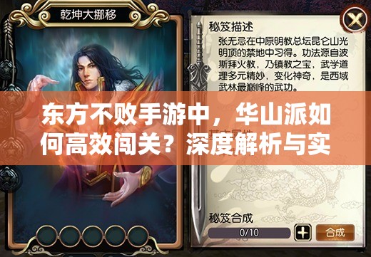 东方不败手游中，华山派如何高效闯关？深度解析与实战策略揭秘！