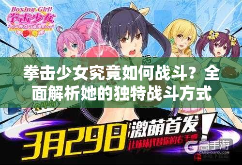 拳击少女究竟如何战斗？全面解析她的独特战斗方式！