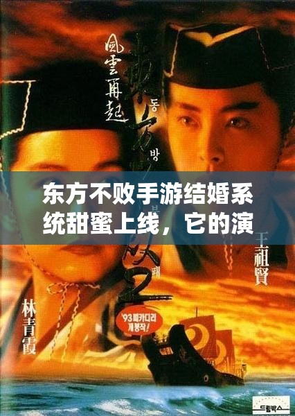 东方不败手游结婚系统甜蜜上线，它的演变史究竟有何惊喜？