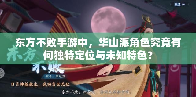 东方不败手游中，华山派角色究竟有何独特定位与未知特色？