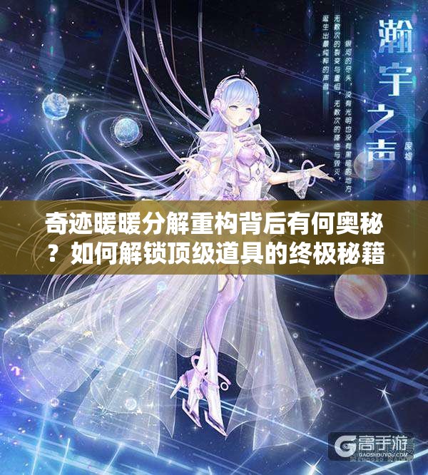 奇迹暖暖分解重构背后有何奥秘？如何解锁顶级道具的终极秘籍？