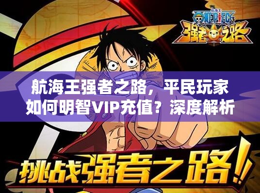 航海王强者之路，平民玩家如何明智VIP充值？深度解析来揭秘！