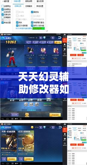 天天幻灵辅助修改器如何一步步演变，助你轻松获取海量金币？