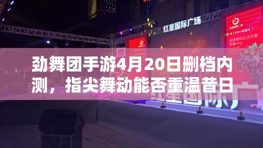 劲舞团手游4月20日删档内测，指尖舞动能否重温昔日经典？