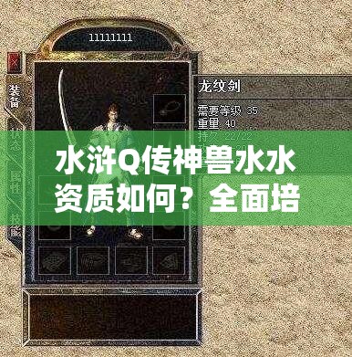 水浒Q传神兽水水资质如何？全面培养攻略揭晓悬念！