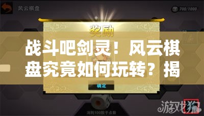 战斗吧剑灵！风云棋盘究竟如何玩转？揭秘棋盘玩法全攻略