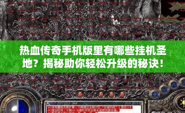 热血传奇手机版里有哪些挂机圣地？揭秘助你轻松升级的秘诀！