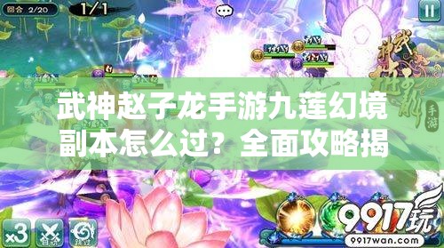武神赵子龙手游九莲幻境副本怎么过？全面攻略揭秘！