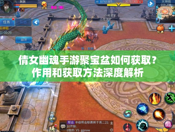 倩女幽魂手游聚宝盆如何获取？作用和获取方法深度解析
