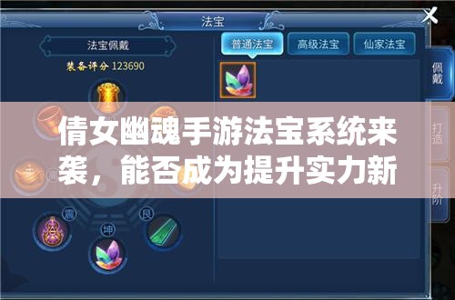 倩女幽魂手游法宝系统来袭，能否成为提升实力新利器并引领玩法革命？