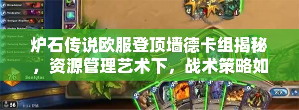 炉石传说欧服登顶墙德卡组揭秘，资源管理艺术下，战术策略如何制胜？