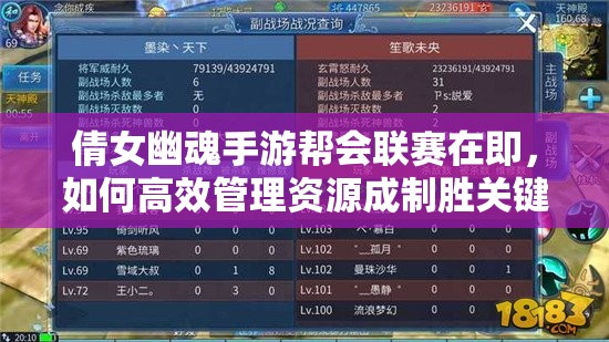 倩女幽魂手游帮会联赛在即，如何高效管理资源成制胜关键？