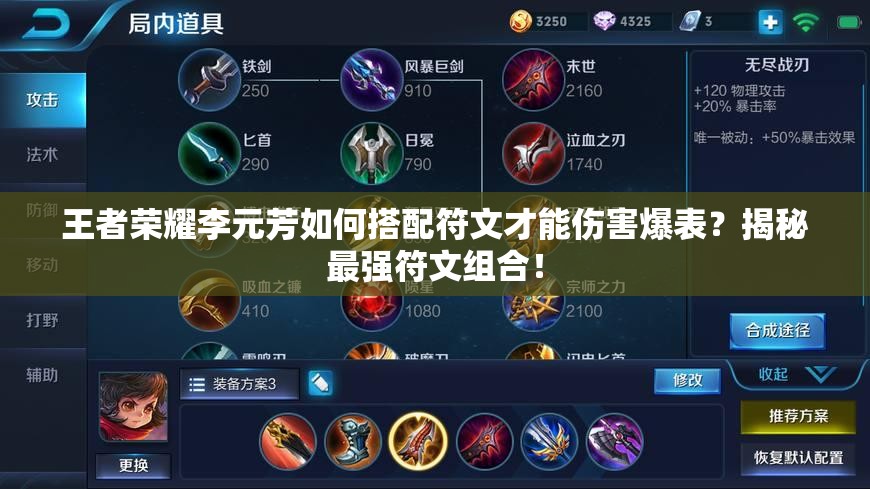 王者荣耀李元芳如何搭配符文才能伤害爆表？揭秘最强符文组合！