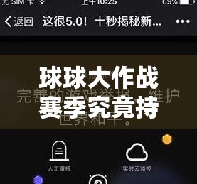 球球大作战赛季究竟持续多久？全面解析赛季长度解答攻略