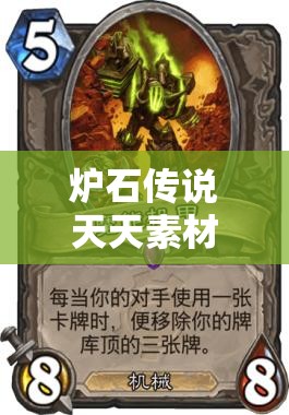 炉石传说天天素材库第3期，视频深度解析，隐藏彩蛋与神级操作何在？