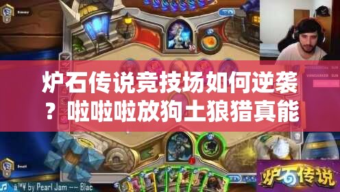 炉石传说竞技场如何逆袭？啦啦啦放狗土狼猎真能斩获12胜吗？