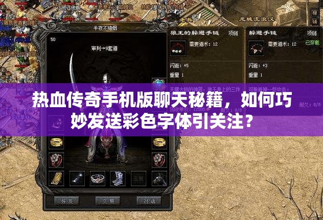 热血传奇手机版聊天秘籍，如何巧妙发送彩色字体引关注？