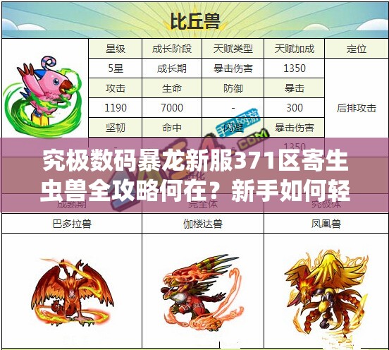 究极数码暴龙新服371区寄生虫兽全攻略何在？新手如何轻松应对？