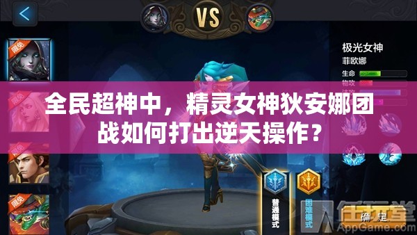 全民超神中，精灵女神狄安娜团战如何打出逆天操作？