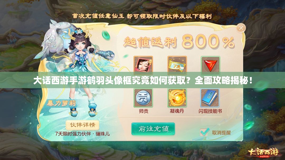 大话西游手游鹤羽头像框究竟如何获取？全面攻略揭秘！