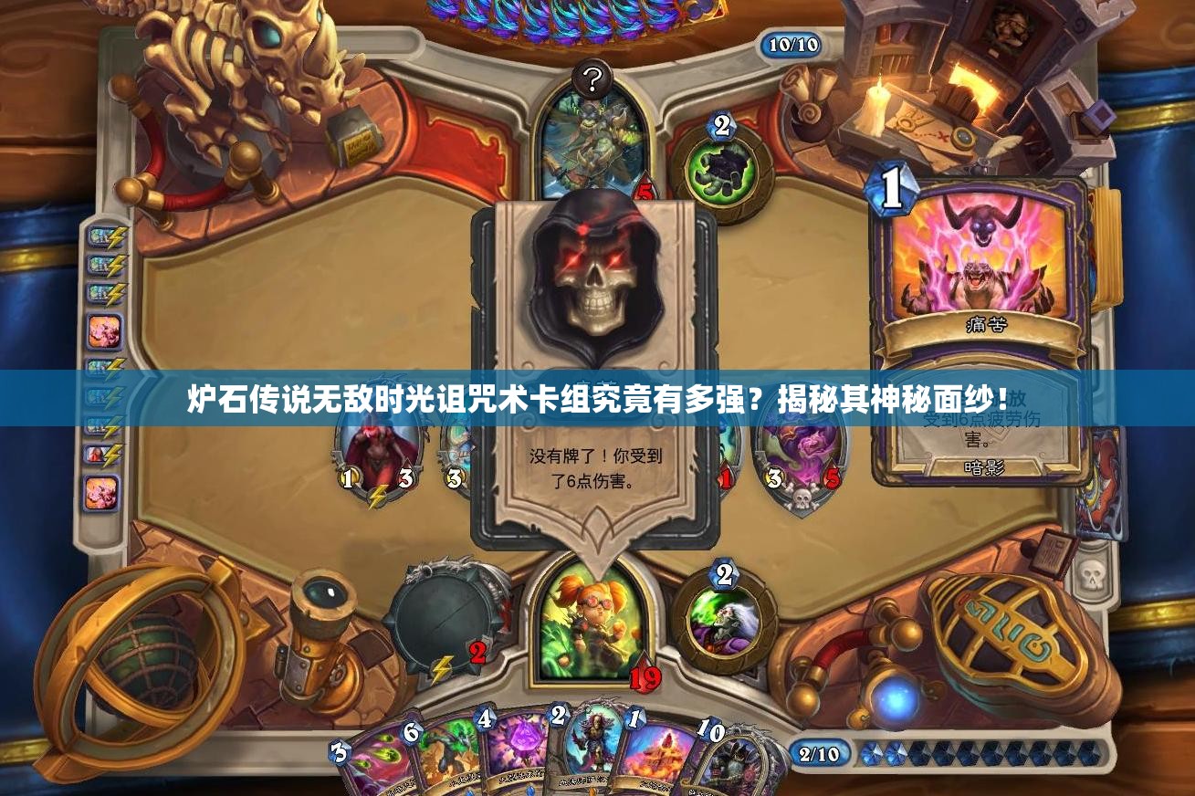 炉石传说无敌时光诅咒术卡组究竟有多强？揭秘其神秘面纱！