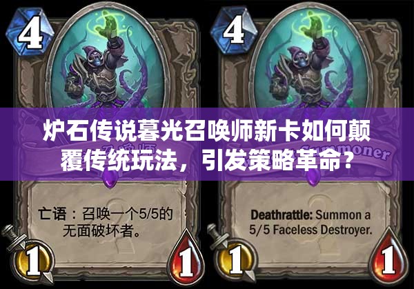 炉石传说暮光召唤师新卡如何颠覆传统玩法，引发策略革命？