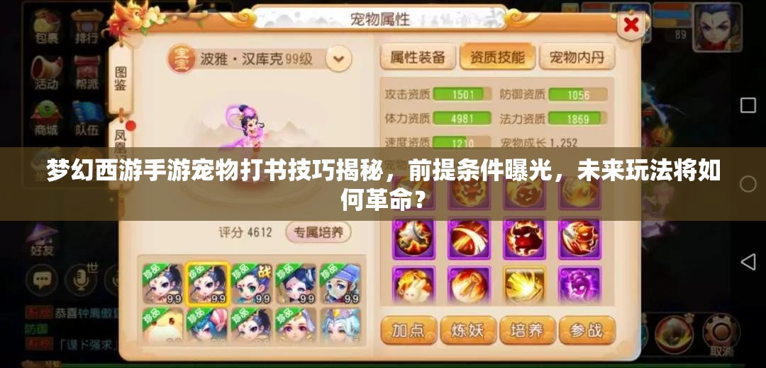 梦幻西游手游宠物打书技巧揭秘，前提条件曝光，未来玩法将如何革命？