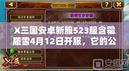 X三国安卓新服523服含霜履雪4月12日开服，它的公告演变史有何不同？