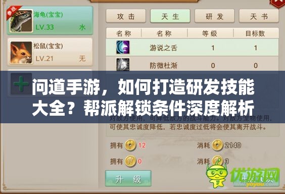 问道手游，如何打造研发技能大全？帮派解锁条件深度解析揭秘！
