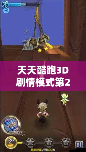 天天酷跑3D剧情模式第20关怎么过？通关技巧与难点解析揭秘！