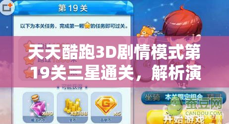 天天酷跑3D剧情模式第19关三星通关，解析演变史有何秘诀？