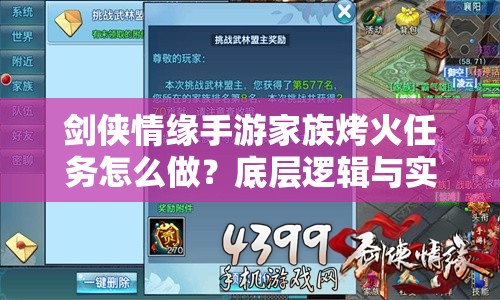 剑侠情缘手游家族烤火任务怎么做？底层逻辑与实战操作揭秘！