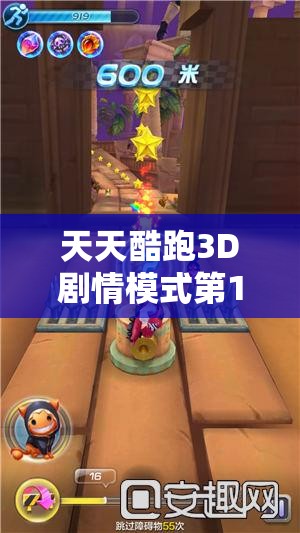 天天酷跑3D剧情模式第17关怎么过？揭秘踢飞小松鼠的终极攻略！