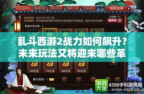 乱斗西游2战力如何飙升？未来玩法又将迎来哪些革命性变革？