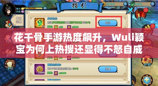 花千骨手游热度飙升，Wuli颖宝为何上热搜还显得不怒自威？