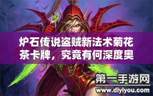 炉石传说盗贼新法术菊花茶卡牌，究竟有何深度奥秘？