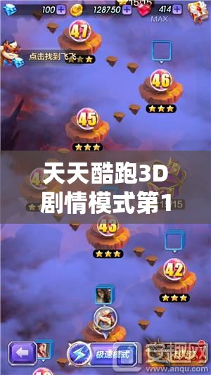 天天酷跑3D剧情模式第15关，过关策略如何随版本演变？揭秘解析史
