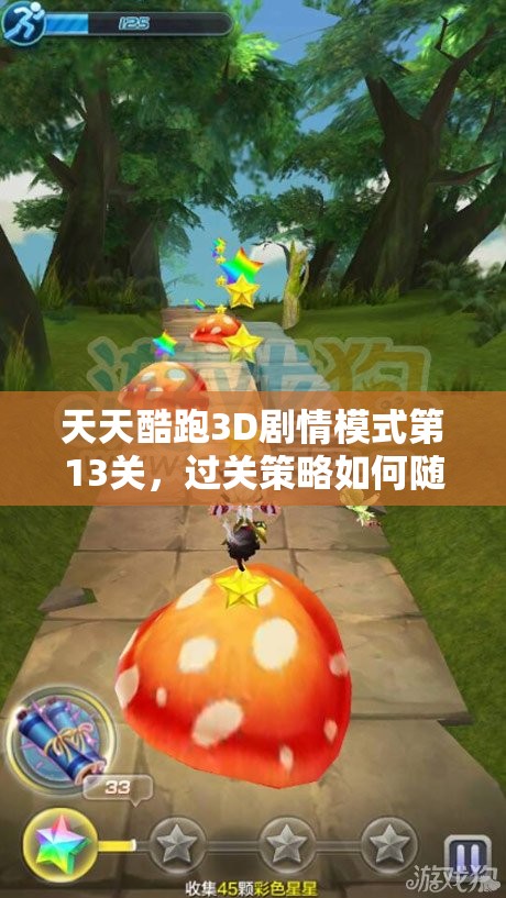 天天酷跑3D剧情模式第13关，过关策略如何随版本演变？揭秘其解析历程
