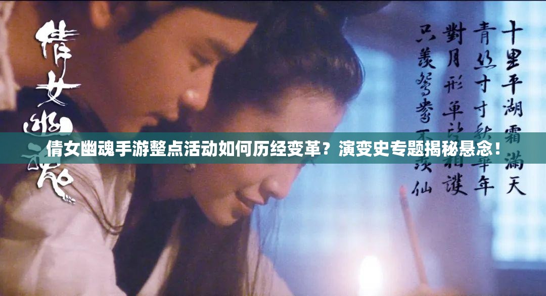 倩女幽魂手游整点活动如何历经变革？演变史专题揭秘悬念！