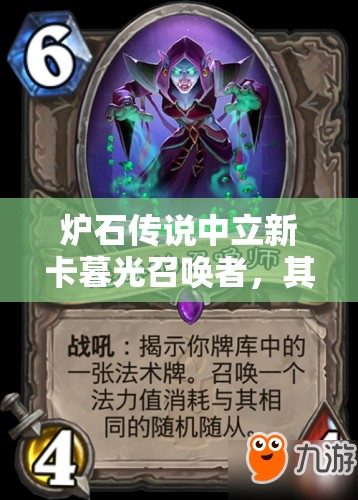 炉石传说中立新卡暮光召唤者，其实用性如何随时间演变成悬念？