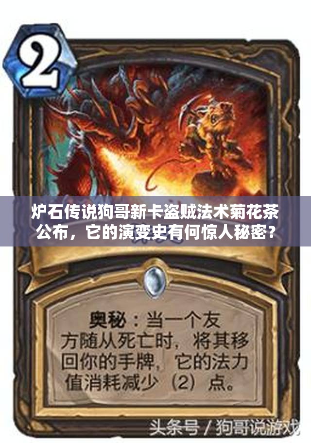 炉石传说狗哥新卡盗贼法术菊花茶公布，它的演变史有何惊人秘密？