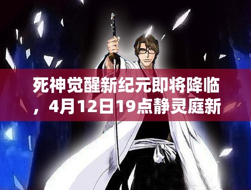 死神觉醒新纪元即将降临，4月12日19点静灵庭新服有何惊喜等你挑战？